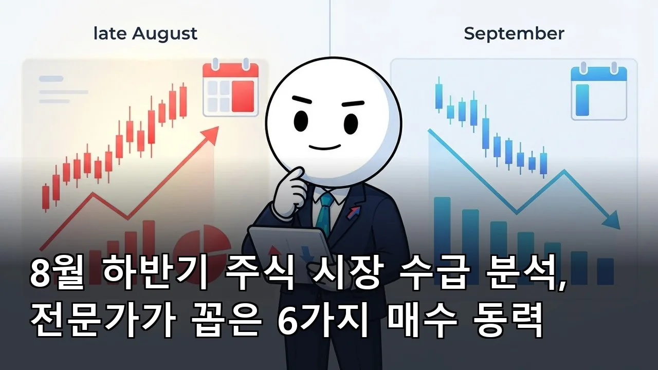 8월 하반기 주식 시장 수급 분석, 전문가가 꼽은 6가지 매수 동력